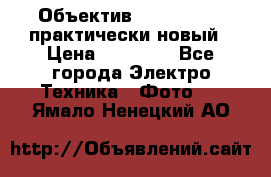 Объектив Nikkor50 1,4 практически новый › Цена ­ 18 000 - Все города Электро-Техника » Фото   . Ямало-Ненецкий АО